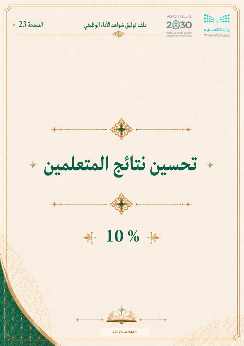 ملف توثيق شواهد الأداء الوظيفي للمعلم والمعلمة