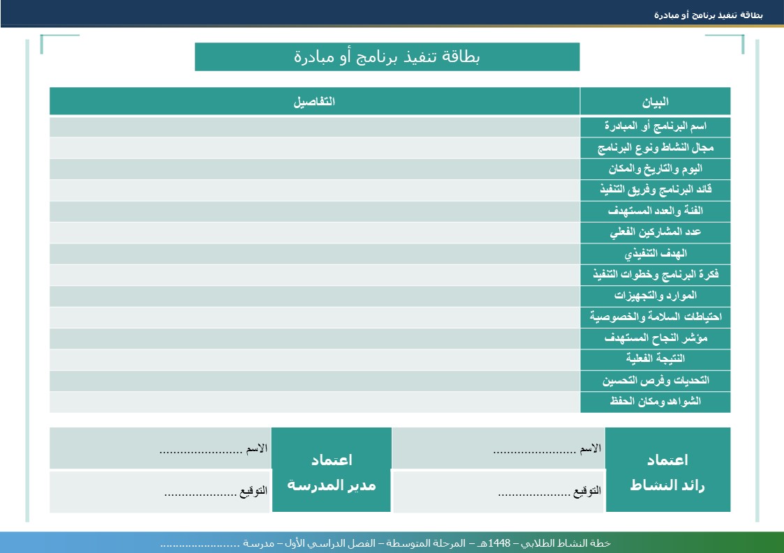 خطة النشاط الطلابي 1448هـ - المرحلة المتوسطة - الفصل الدراسي الأول - نموذج 5