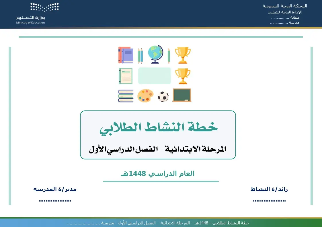 خطة النشاط الطلابي 1448هـ - المرحلة الابتدائية - الفصل الدراسي الأول