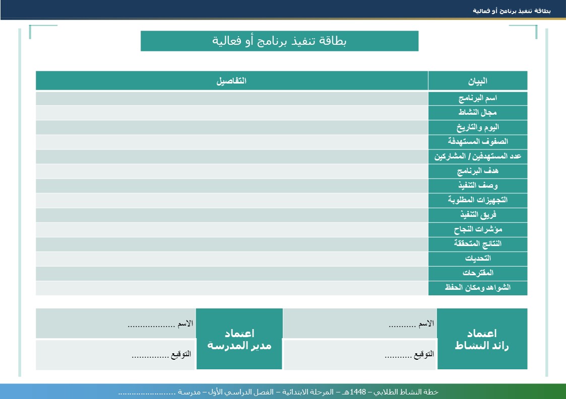 خطة النشاط الطلابي 1448هـ - المرحلة الابتدائية - الفصل الدراسي الأول - نموذج 5