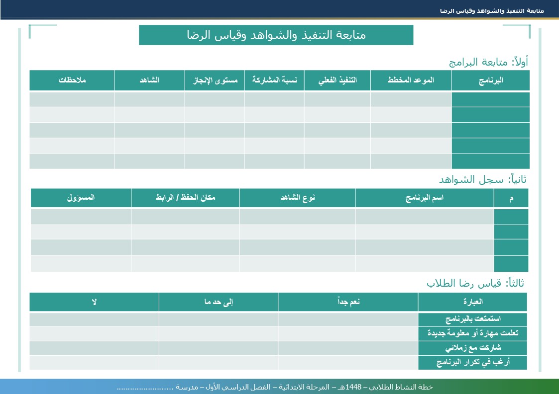 خطة النشاط الطلابي 1448هـ - المرحلة الابتدائية - الفصل الدراسي الأول - نموذج 6