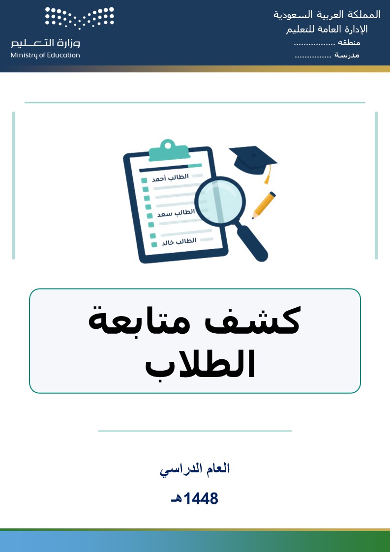كشف متابعة الطلاب 1448هـ