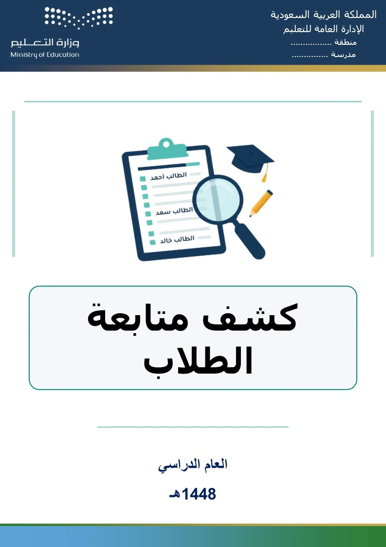 كشف متابعة الطلاب 1448هـ