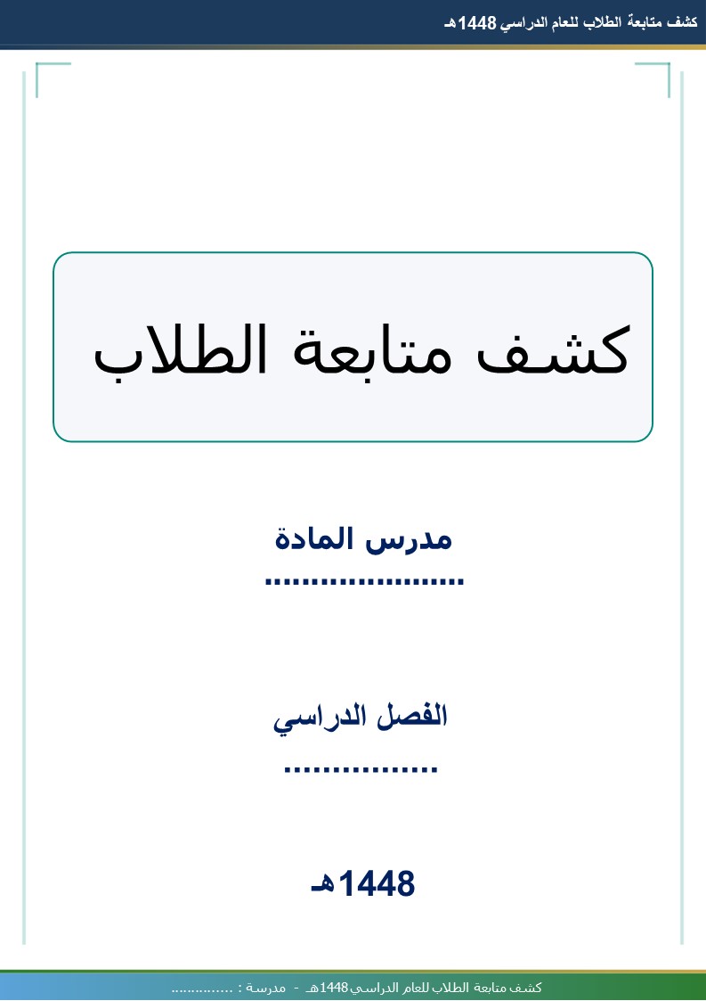 كشف متابعة الطلاب 1448هـ