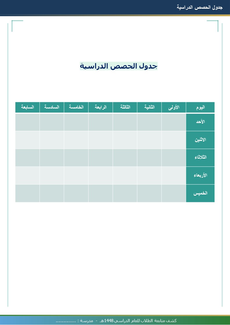 كشف متابعة الطلاب 1448هـ