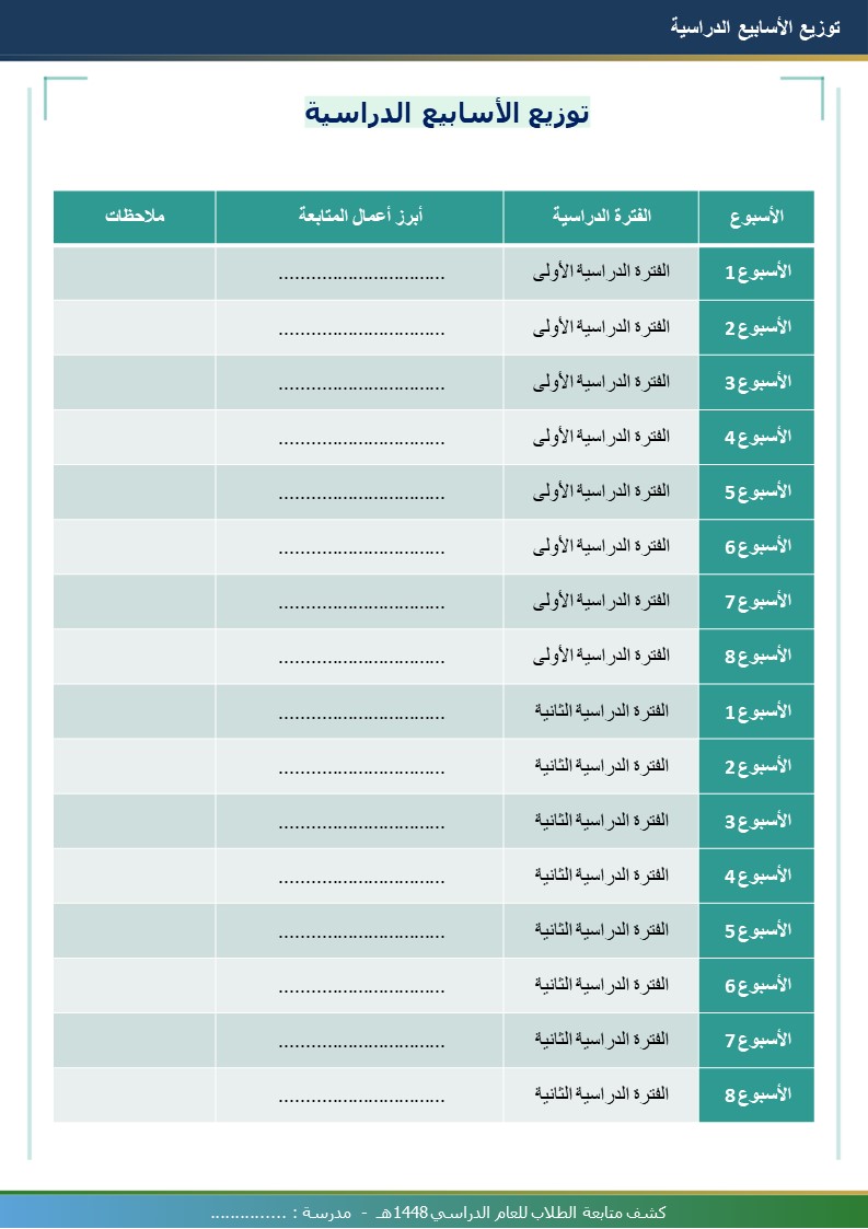 كشف متابعة الطلاب 1448هـ