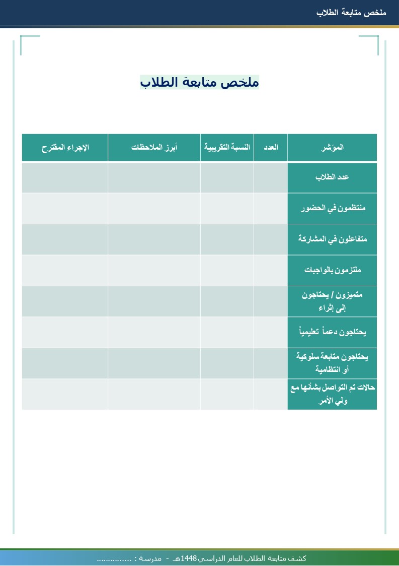 كشف متابعة الطلاب 1448هـ