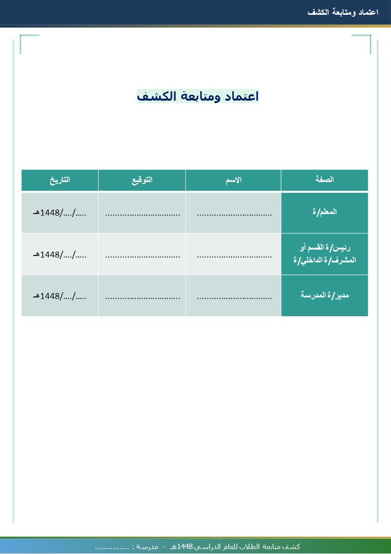 كشف متابعة الطلاب 1448هـ