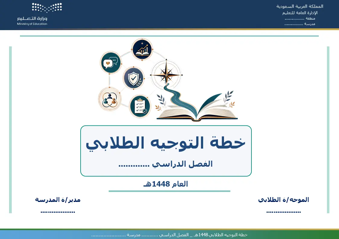 خطة التوجيه الطلابي للعام الدراسي 1448هـ