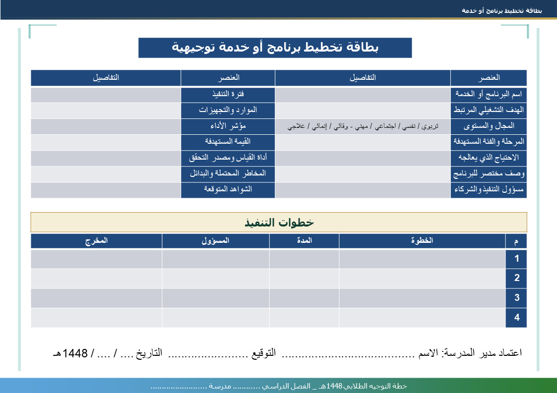 خطة التوجيه الطلابي للعام الدراسي 1448هـ - نموذج 5