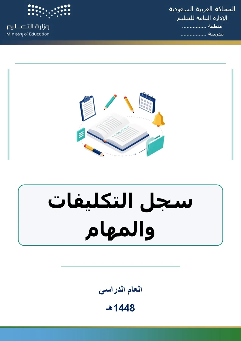 سجل التكليفات والمهام 1448هـ