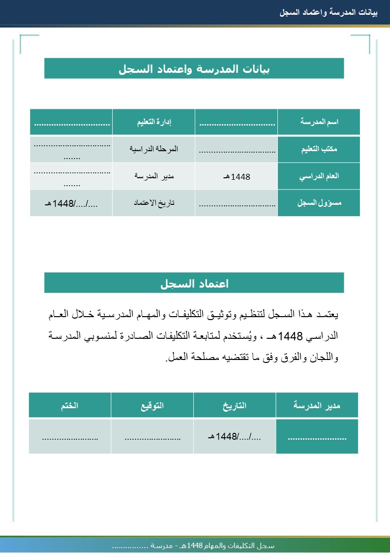 سجل التكليفات والمهام 1448هـ
