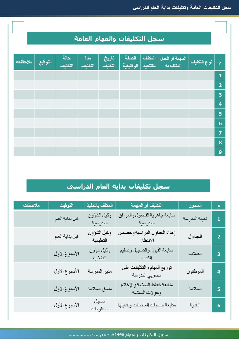 سجل التكليفات والمهام 1448هـ