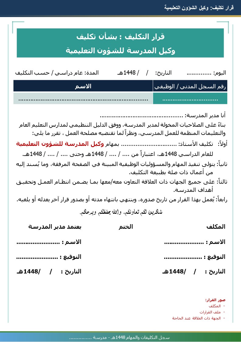 سجل التكليفات والمهام 1448هـ