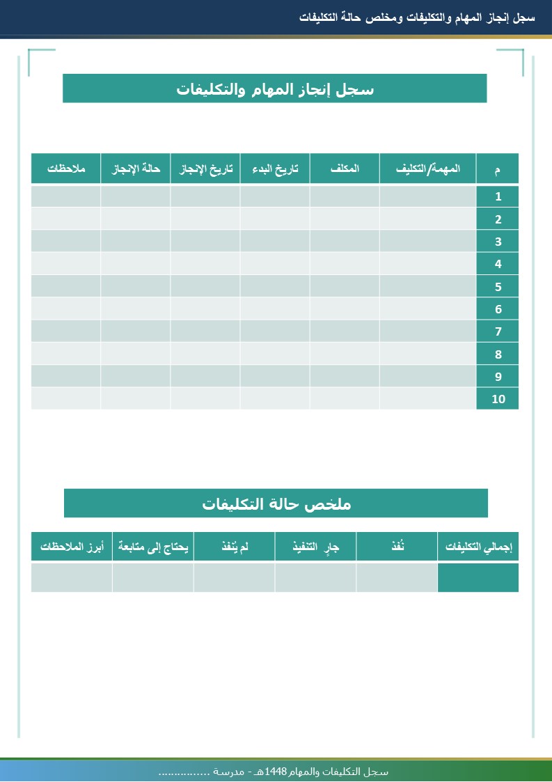سجل التكليفات والمهام 1448هـ