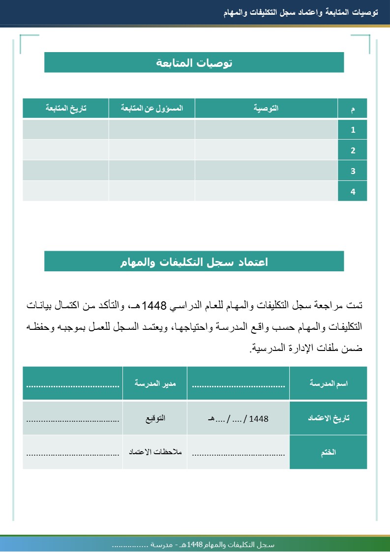 سجل التكليفات والمهام 1448هـ