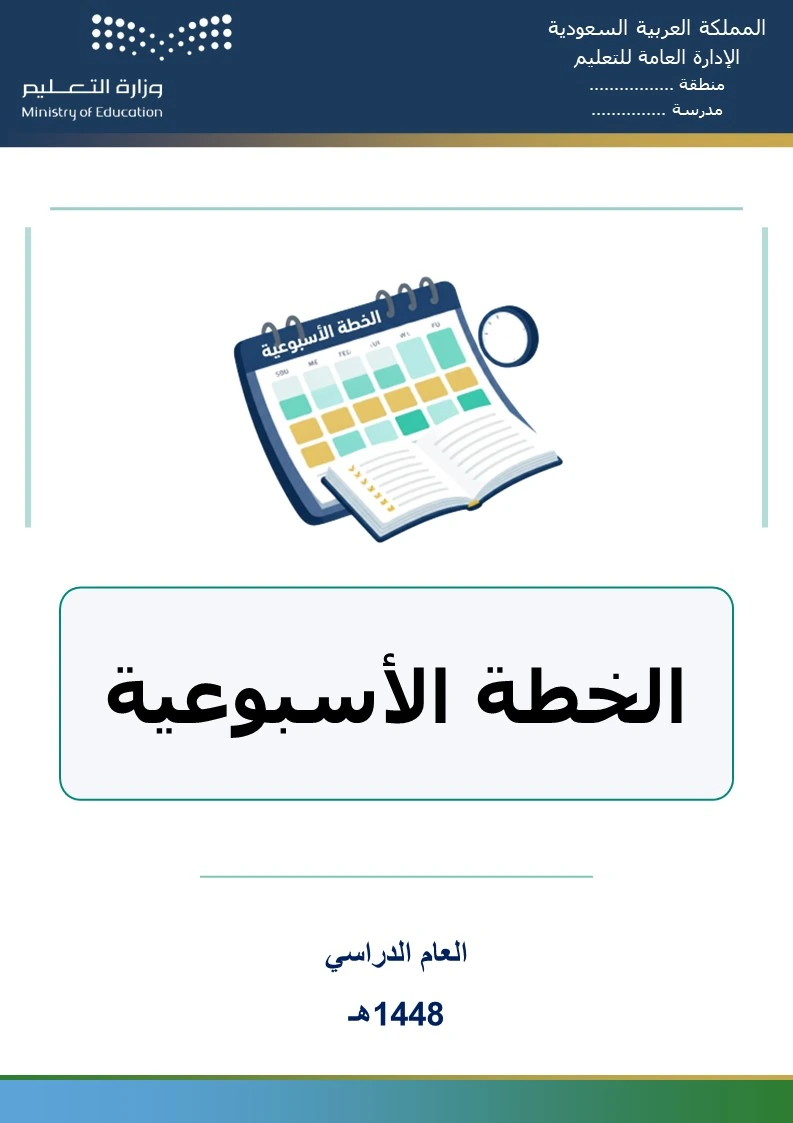 قالب الخطة الأسبوعية للمعلم 1448هـ