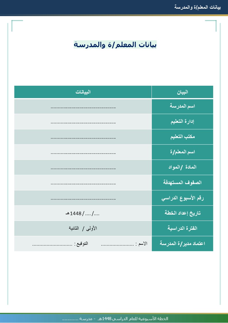 قالب الخطة الأسبوعية للمعلم 1448هـ