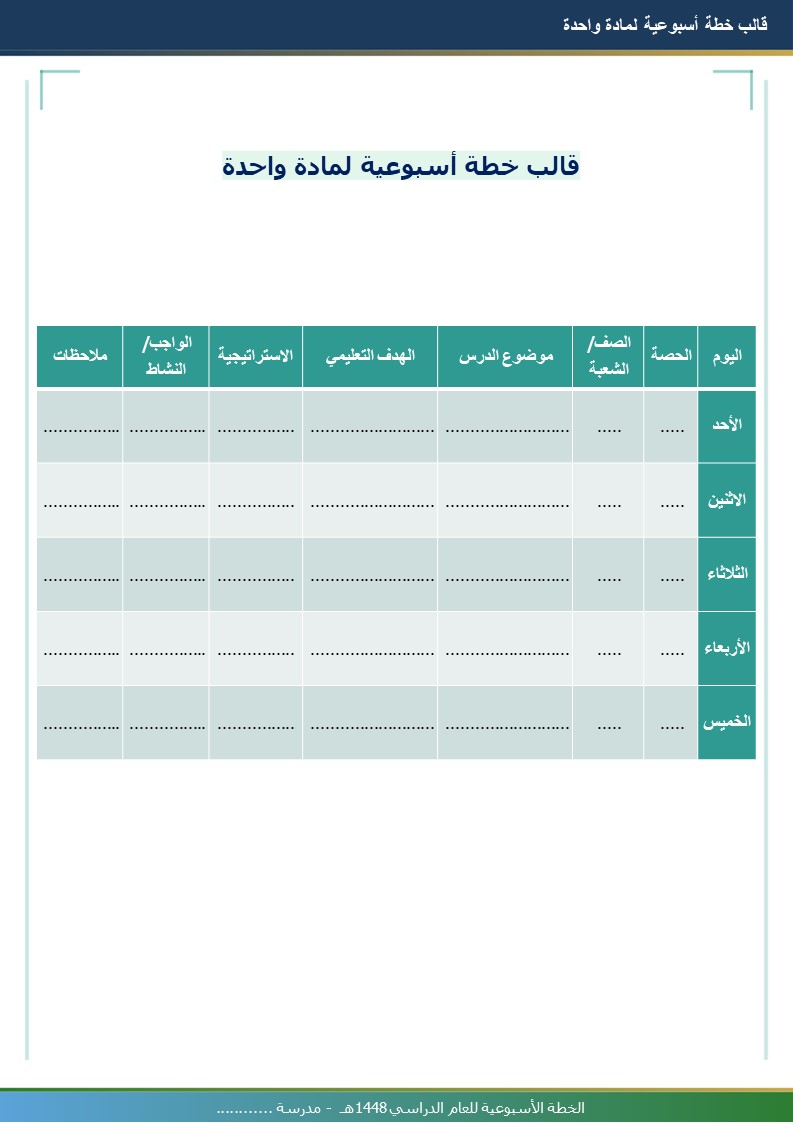 قالب الخطة الأسبوعية للمعلم 1448هـ