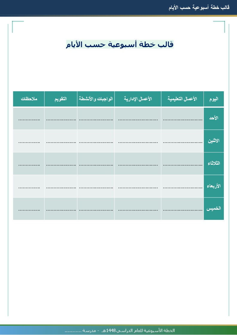 قالب الخطة الأسبوعية للمعلم 1448هـ