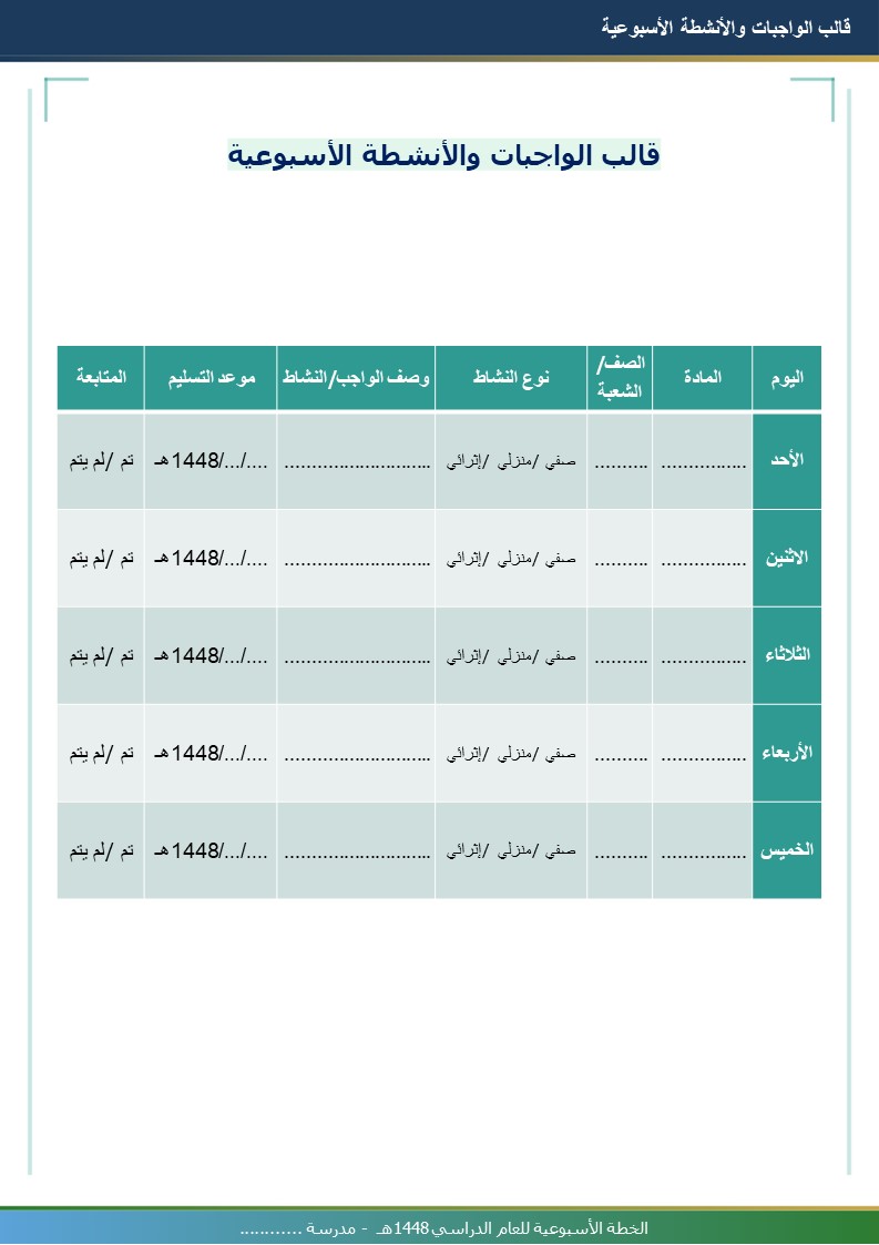 قالب الخطة الأسبوعية للمعلم 1448هـ