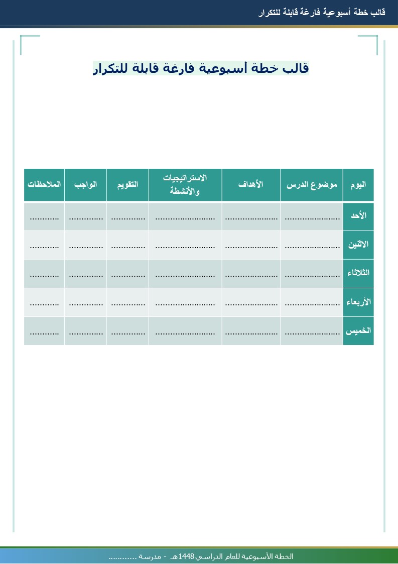 قالب الخطة الأسبوعية للمعلم 1448هـ