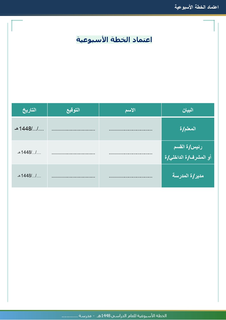 قالب الخطة الأسبوعية للمعلم 1448هـ